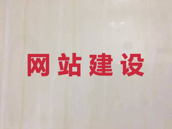 宿州专业网站建设